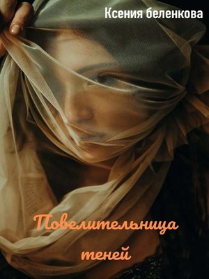 cover image of Повелительница теней